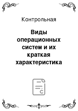 Контрольная: Виды операционных систем и их краткая характеристика