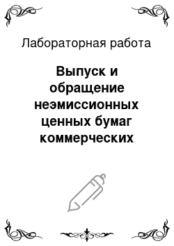 Лабораторная работа: Выпуск и обращение неэмиссионных ценных бумаг коммерческих банков