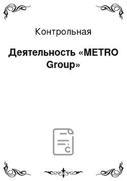 Контрольная: Деятельность «METRO Group»