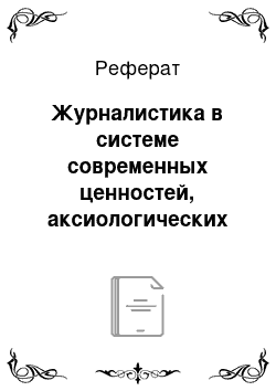 Реферат: Журналистика в системе современных ценностей, аксиологических идей