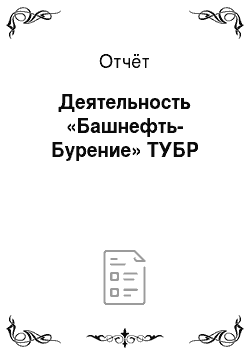 Отчёт: Деятельность «Башнефть-Бурение» ТУБР