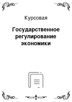 Курсовая: Государственное регулирование экономики