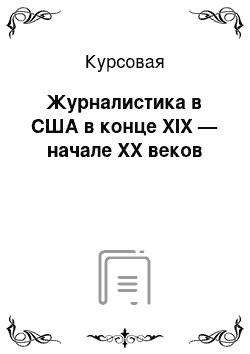 Курсовая: Журналистика в США в конце XIX — начале XX веков