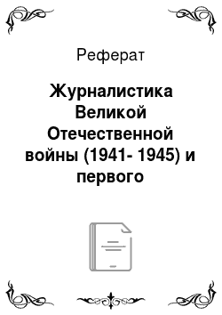Реферат: Журналистика Великой Отечественной войны (1941-1945) и первого послевоенного десятилетия