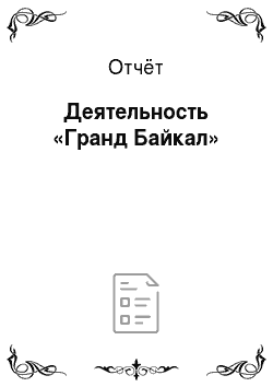 Отчёт: Деятельность «Гранд Байкал»