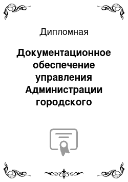 Дипломная: Документационное обеспечение управления Администрации городского поселения «Апрелевка»