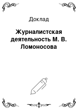Доклад: Журналистская деятельность М. В. Ломоносова