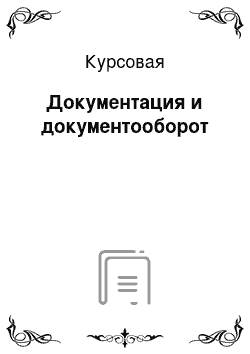 Курсовая: Документация и документооборот