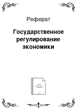 Реферат: Государственное регулирование экономики