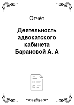 Отчёт: Деятельность адвокатского кабинета Барановой А. А