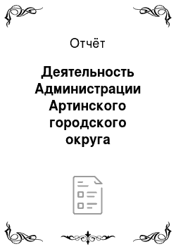 Отчёт: Деятельность Администрации Артинского городского округа