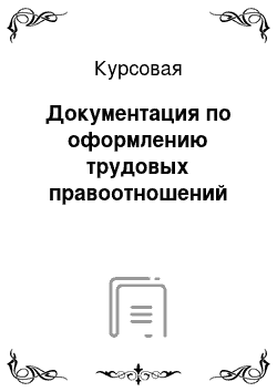 Курсовая: Документация по оформлению трудовых правоотношений