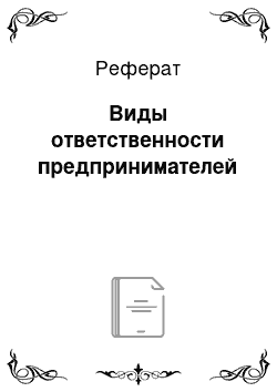 Реферат: Виды ответственности предпринимателей