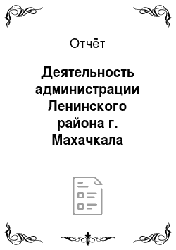 Отчёт: Деятельность администрации Ленинского района г. Махачкала