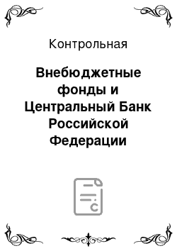 Контрольная: Внебюджетные фонды и Центральный Банк Российской Федерации