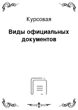 Курсовая: Виды официальных документов