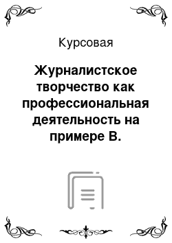 Курсовая: Журналистское творчество как профессиональная деятельность на примере В. Познера