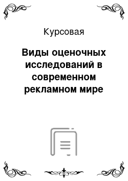 Курсовая: Виды оценочных исследований в современном рекламном мире