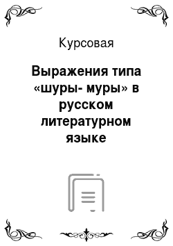 Курсовая: Выражения типа «шуры-муры» в русском литературном языке