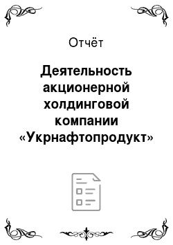 Отчёт: Деятельность акционерной холдинговой компании «Укрнафтопродукт»