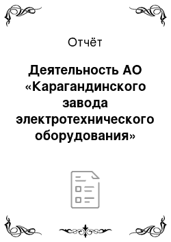 Отчёт: Деятельность АО «Карагандинского завода электротехнического оборудования»