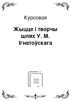 Курсовая: Жыцце і творчы шлях У. М. Ігнатоўскага