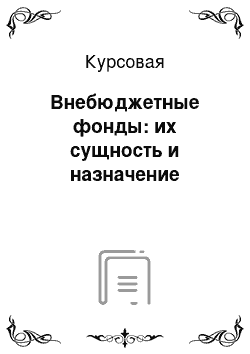 Курсовая: Внебюджетные фонды: их сущность и назначение