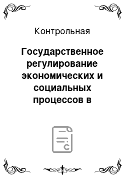 Контрольная: Государственное регулирование экономических и социальных процессов в развитых странах