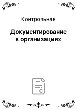 Контрольная: Документирование в организациях