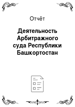 Отчёт: Деятельность Арбитражного суда Республики Башкортостан
