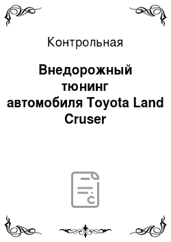 Контрольная: Внедорожный тюнинг автомобиля Toyota Land Cruser