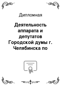 Дипломная: Деятельность аппарата и депутатов Городской думы г. Челябинска по взаимодействию со средствами массовой информации