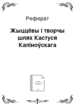 Реферат: Жыццёвы і творчы шлях Кастуся Каліноўскага