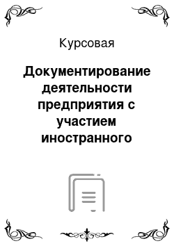 Курсовая: Документирование деятельности предприятия с участием иностранного партнёра