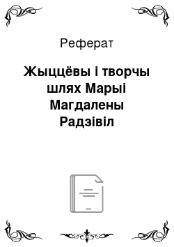 Реферат: Жыццёвы і творчы шлях Марыі Магдалены Радзівіл