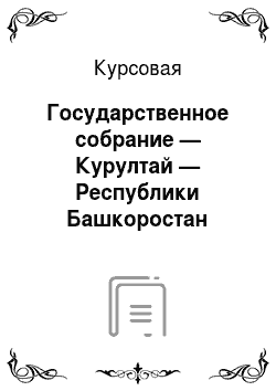 Курсовая: Государственное собрание — Курултай — Республики Башкоростан
