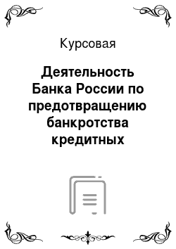 Курсовая: Деятельность Банка России по предотвращению банкротства кредитных организаций