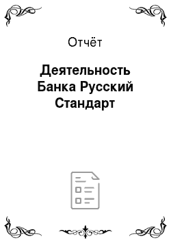 Отчёт: Деятельность Банка Русский Стандарт