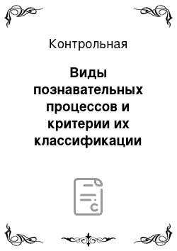 Контрольная: Виды познавательных процессов и критерии их классификации