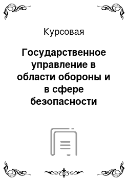 Курсовая: Государственное управление в области обороны и в сфере безопасности