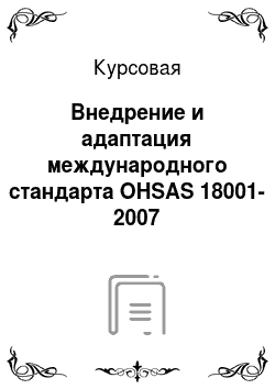 Курсовая: Внедрение и адаптация международного стандарта OHSAS 18001-2007