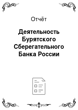Отчёт: Деятельность Бурятского Сберегательного Банка России