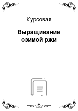 Курсовая: Выращивание озимой ржи