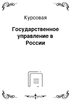 Курсовая: Государственное управление в России