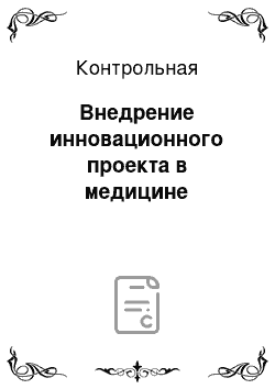 Контрольная: Внедрение инновационного проекта в медицине