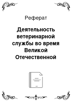 Реферат: Деятельность ветеринарной службы во время Великой Отечественной войны