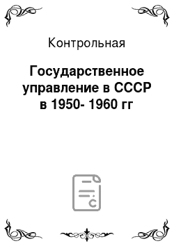 Контрольная: Государственное управление в СССР в 1950-1960 гг