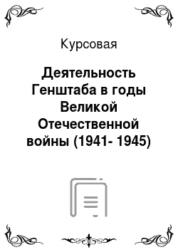 Курсовая: Деятельность Генштаба в годы Великой Отечественной войны (1941-1945)