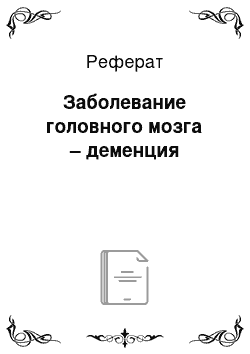 Реферат: Заболевание головного мозга – деменция