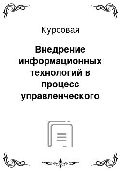 Курсовая: Внедрение информационных технологий в процесс управленческого труда менеджеров гостиниц и ресторанов